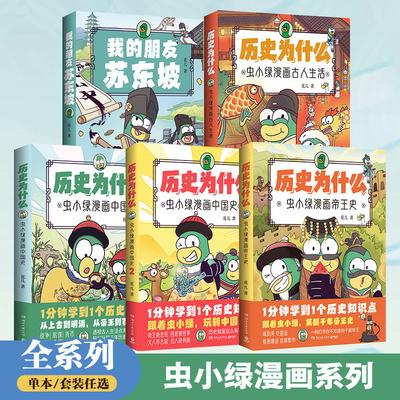 正版虫小绿漫画中国史博集天卷
