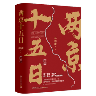 【官方正版】两京十五日全2册 马伯庸2020年全新长篇历史小说 马伯庸作品集全集全套显微镜下的大明博集天卷