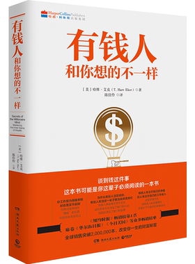【官方正版】有钱人和你想的不一样  哈维艾克 有钱人和穷人不一样的思考和做事方式 纽约时报财富人生进阶宝典成功学励志博集天卷
