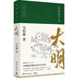 【官方正版】显微镜下的大明 马伯庸作品集 张若昀戚薇吴刚主演同名影视剧博集天卷