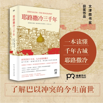 【官方正版】耶路撒冷三千年--克林顿年度选书 基辛格视若珍宝的经典作品 3000年圣城的历史故事历史知识读物 博集天卷