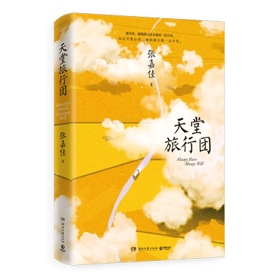 【官方正版】天堂旅行团 专享明信片+折页 张嘉佳 云边有个小卖部从你的全世界路过让我留在你身边赠明信片小说博集天卷