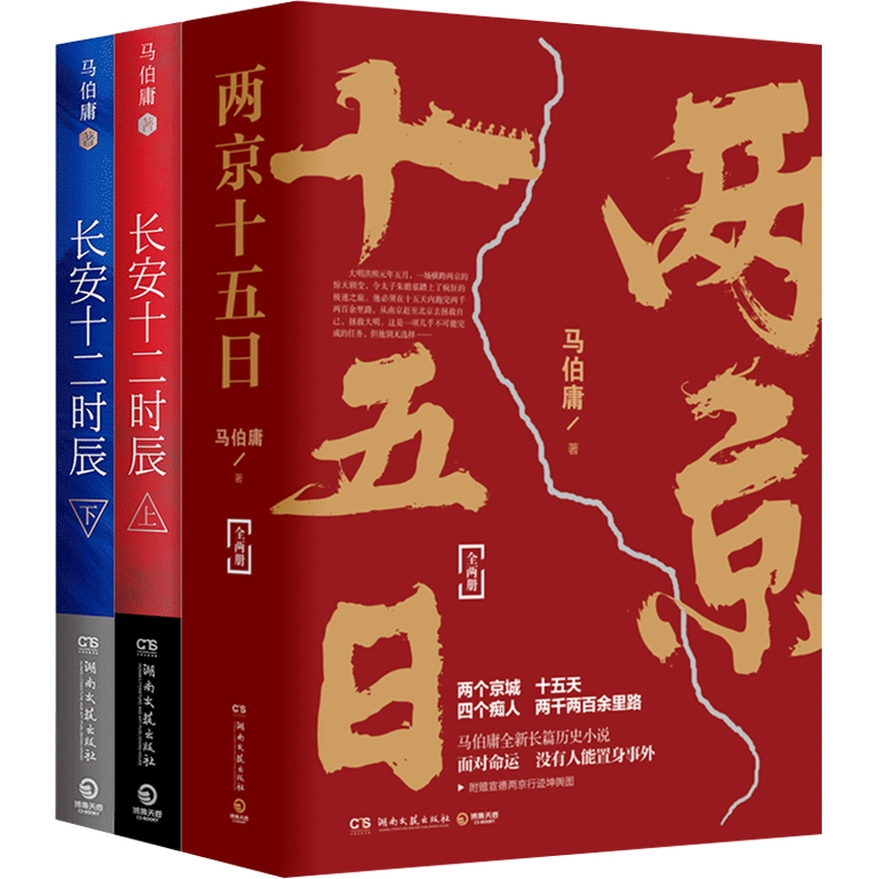【博集天卷】两京十五日+长安十二时辰套装4册 马伯庸作品集长篇历史悬疑小说热卖书籍 易烊千玺主演剧原著图书古董局中局