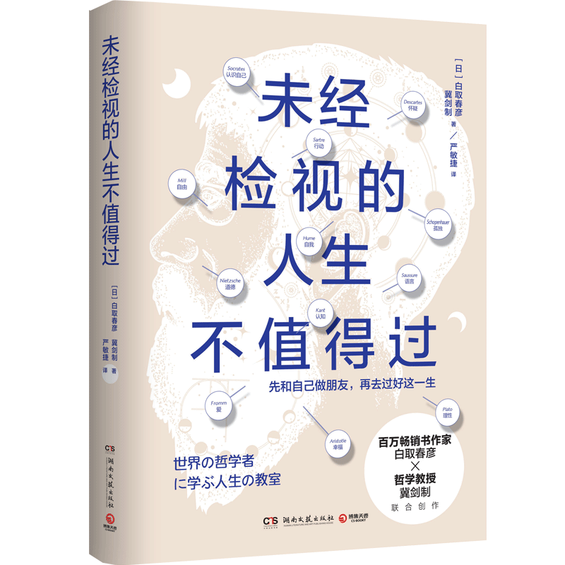 【官方正版】未经检视的人生不值得过 百万热卖书作者白取春彦和哲学教授冀剑制联合创作   博集天卷