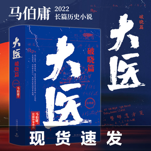 【官方正版】马伯庸大医破晓篇 2022年长篇历史小说新作 两京十五日长安十二时辰显微镜下的大明风起陇西博集天卷