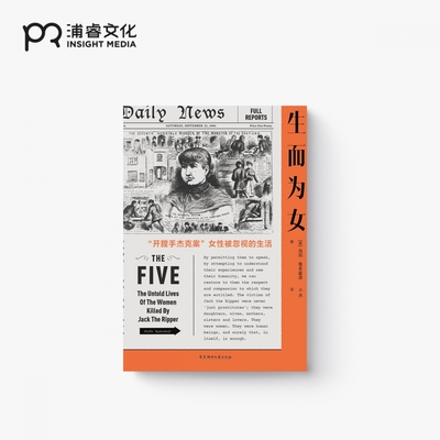【官方正版】生而为女 [英]海莉·鲁本霍德 著 小水 译 开膛手杰克案女性被忽视的生活 揭露博集天卷