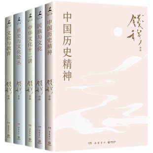 【官方正版】钱穆讲中国历史文化(全五册) 钱穆 学大家钱穆经典名著合集,中国历史文化入门之书!理清传统文化千头万绪博集天卷