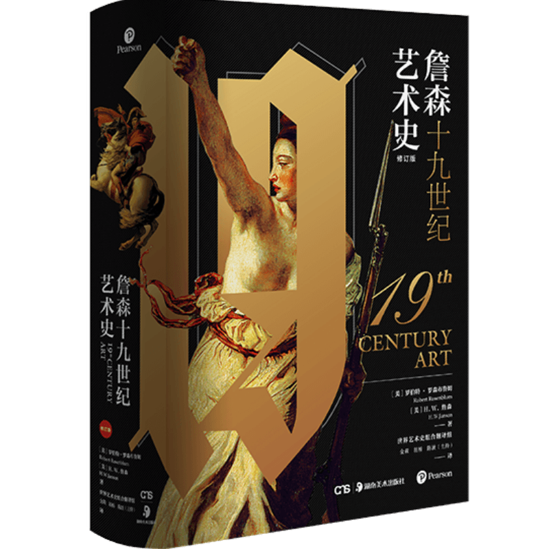 【官方正版】詹森十九世纪艺术史 罗伯特罗森布鲁姆 H·W·詹森 西方美术绘画雕塑史故事概论入门教材理论艺术理论 博集天卷