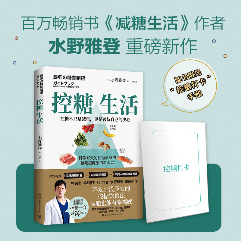 【出版社直营 随书手账】控糖生活 日本知名糖尿病内科医师水野雅登著不复胖没压力控糖饮食法瘦身也有幸福感减糖生活热卖书