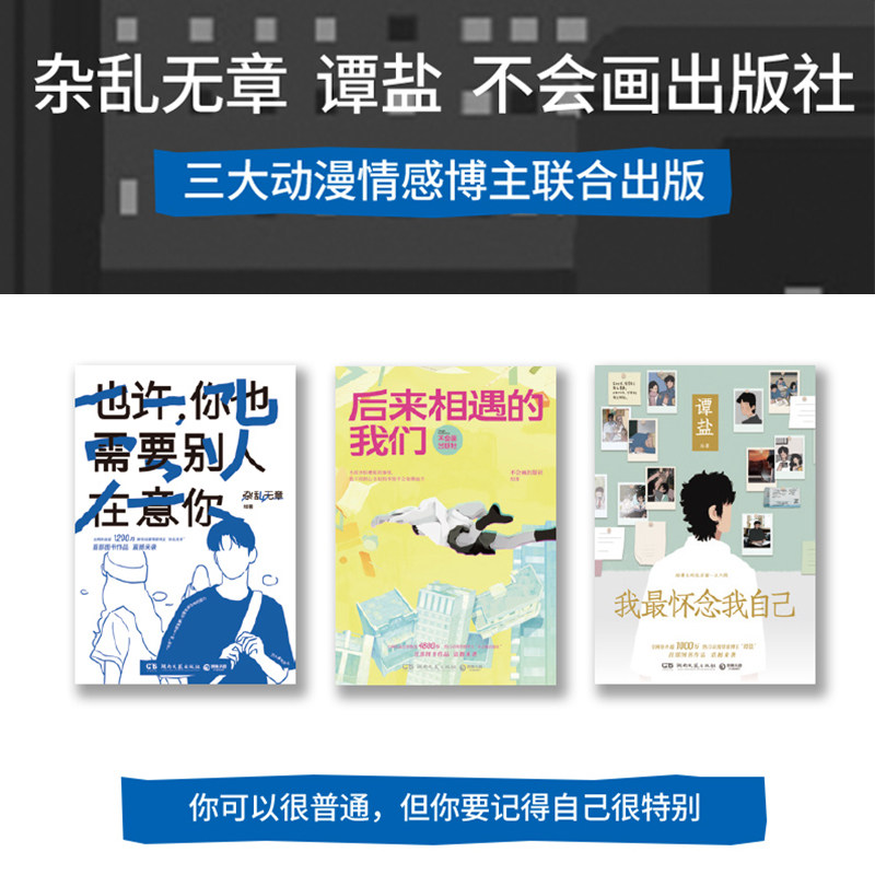 【官方正版】后来相遇的我们+我最怀念我自己+也许你也需要别人在意你（套装3册）你可以很普通 但你要记的自己很特别博集天卷
