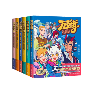 【官方正版】万圣街123456第一辑+第二辑 零子还有钞  非人哉姊妹篇作品 超人气四格漫画 神仙妖怪爆笑生活 解压放松欢乐博集天卷