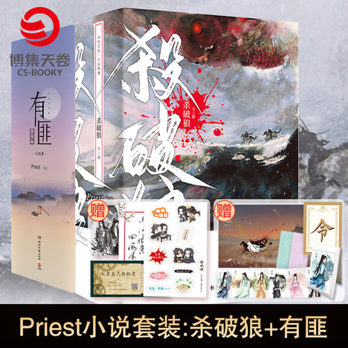 【官方正版】P大的书套装7册 杀破狼全3册+有匪全4册 Priest小说 priest全套实体书全集默读残次品小说书博集天卷