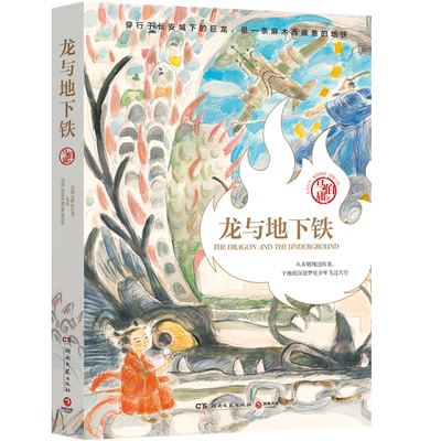 【官方正版】龙与地下铁 龙年纪念版 马伯庸著 太白金星有点烦 七侯笔录 致每一颗飞跃天际的少年之心 长篇小说博集天卷