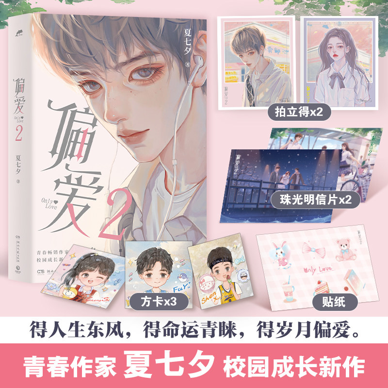 【官方正版】偏爱2 夏七夕   青春畅销作家夏七夕校园成长新作   人气画家Gua老师量身定制封面插图博集天卷