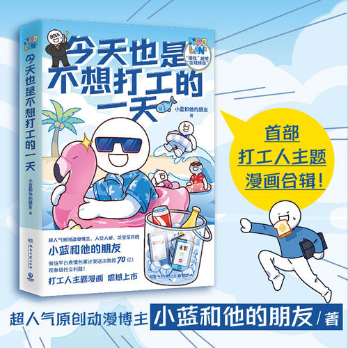 【官方正版】今天也是不想打工的一天超人气原创动漫博主小蓝和他的朋友重磅新作当代打工人快乐秘籍博集天卷