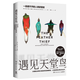 【官方正版】遇见天堂鸟 中国自然好书奖 鸟类关系世界社会史悬疑非虚构纪实 科普科学博物百科悬疑推理小说  博集天卷