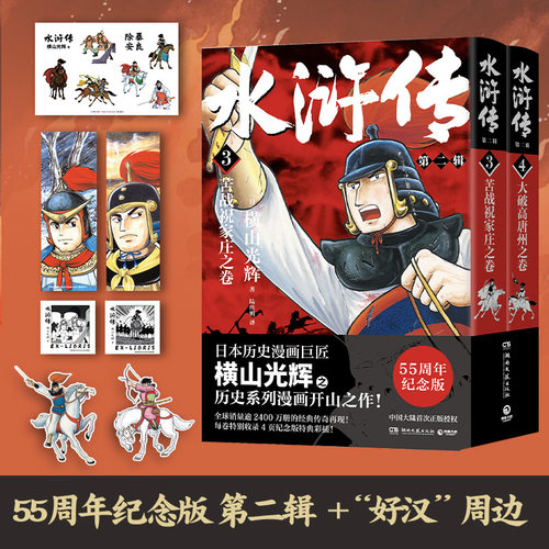 【官方正版】横山光辉 水浒传第二辑全2册 特别收录纪念版特典彩插 出版社直营 漫画动漫博集天卷