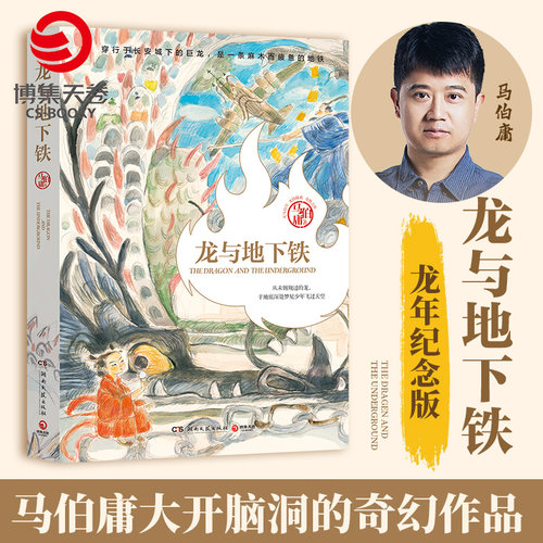 【官方正版】龙与地下铁 龙年纪念版 马伯庸著 太白金星有点烦 七侯笔录 致每一颗飞跃天际的少年之心 长篇小说博集天卷