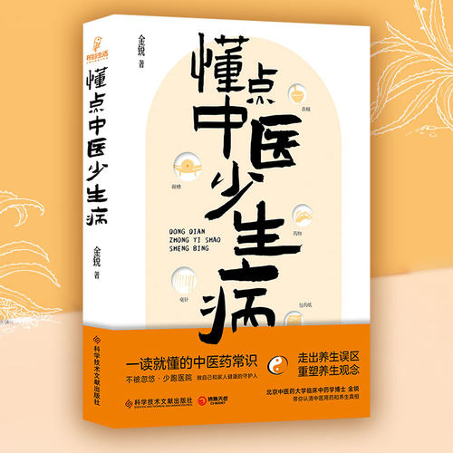 懂点中医少生病 北京三甲医院药师医学博士金锐 一读就懂的中医药常识科普知识生活 中医养生家庭健康守护身体 博集天卷正版书