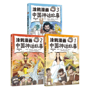 3册 博集天卷旗舰店 涂鸦漫画中国神话故事1 先民智慧 体悟上古神话中蕴含 涂鸦工作室著 套装 现货