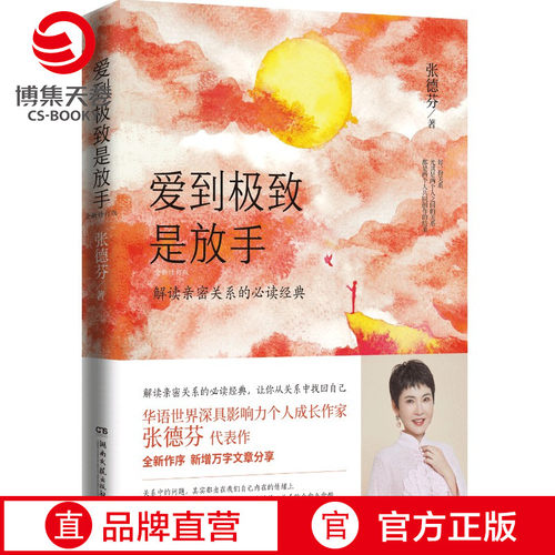 【官方正版】爱到极致是放手 张德芬解读亲密关系的经典 成功励志心灵与修养感悟书  遇见未知的自己博集天卷