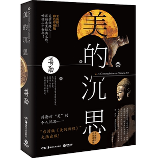 【官方正版】美的沉思 蒋勋上古到明清的艺术之美写给大家的西方美术史孤独六讲中国文学散文随笔小说博集天卷