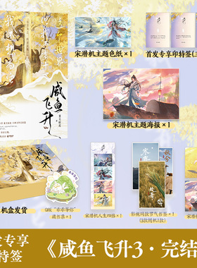 【首发印特签】咸鱼飞升3 重关暗度 博集天卷 王鹤棣主演影视剧原著，重关暗度无cp向口碑力作 新增实体专属番外  博集天卷