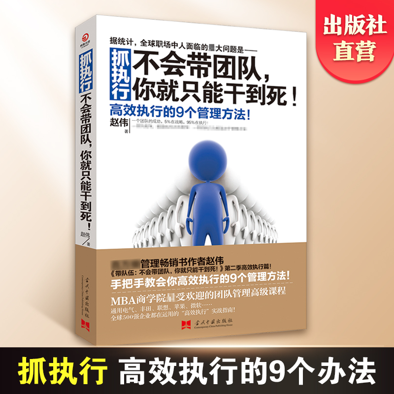 抓执行不会带团队你就只能干到死赵伟著向往的生活张艺兴推荐阅读【博集天卷】高效执行的9个管理方法企业管理热卖书