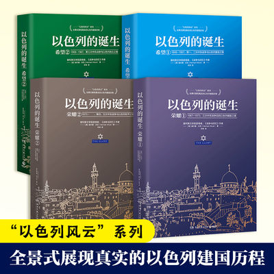 【官方正版】以色列的诞生系列套装 普利策文学奖获得者—[美]赫尔曼•沃克 全景式展现真实的以色列建国历程博集天卷