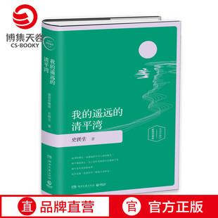 现当代文学散文随笔书籍 遥远 经典 现当代文学 清平湾精装 我 插图版 史铁生灵性阅读系列 史铁生散文集 我与地坛 博集天卷