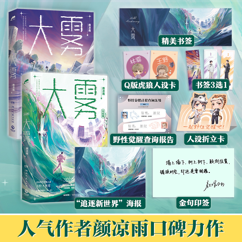 【博集天卷】大雾全两册  晋江人气作者颜凉雨著颜凉雨著野性觉醒实体书奇幻校园口碑力作青春文学热卖小说正版书籍 赠品随机发货
