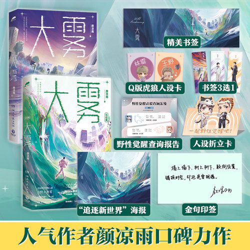 【官方正版】大雾全两册  晋江人气作者颜凉雨著颜凉雨著野性觉醒实体书奇幻校园口碑力作青春文学热卖小说 赠品随机发货博集天卷