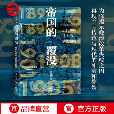 【博集天卷】帝国的覆没 雷颐 揭示晚清改革失败之因解读近代中国社会转型困局从晚清到民国社科历史书籍中国通史近现代史书籍正版