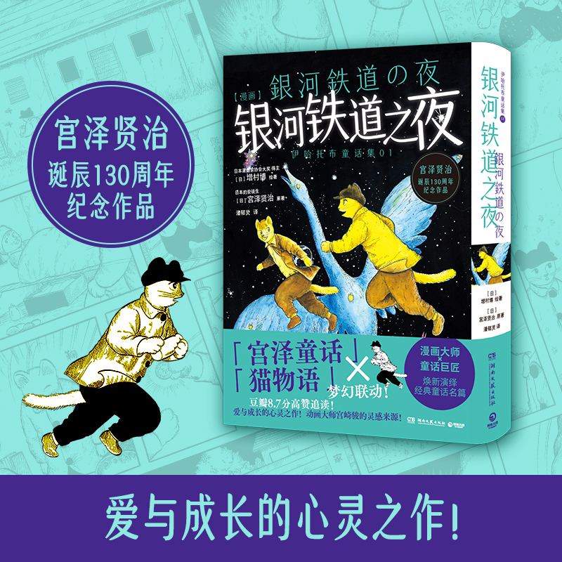 银河铁道之夜 增村博  伊哈托布治愈童话漫画化！ 「宫泽童话」×「猫物语」的梦幻联动！ 风又三郎 猫咪事务所