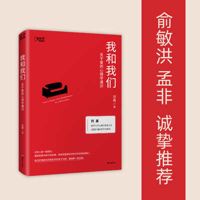 【官方正版】我和我们：关于爱的心理学通识 清华教授刘嘉 心理学亲密关系 婚姻家庭 爱与自我的心理学通识读物  博集天卷