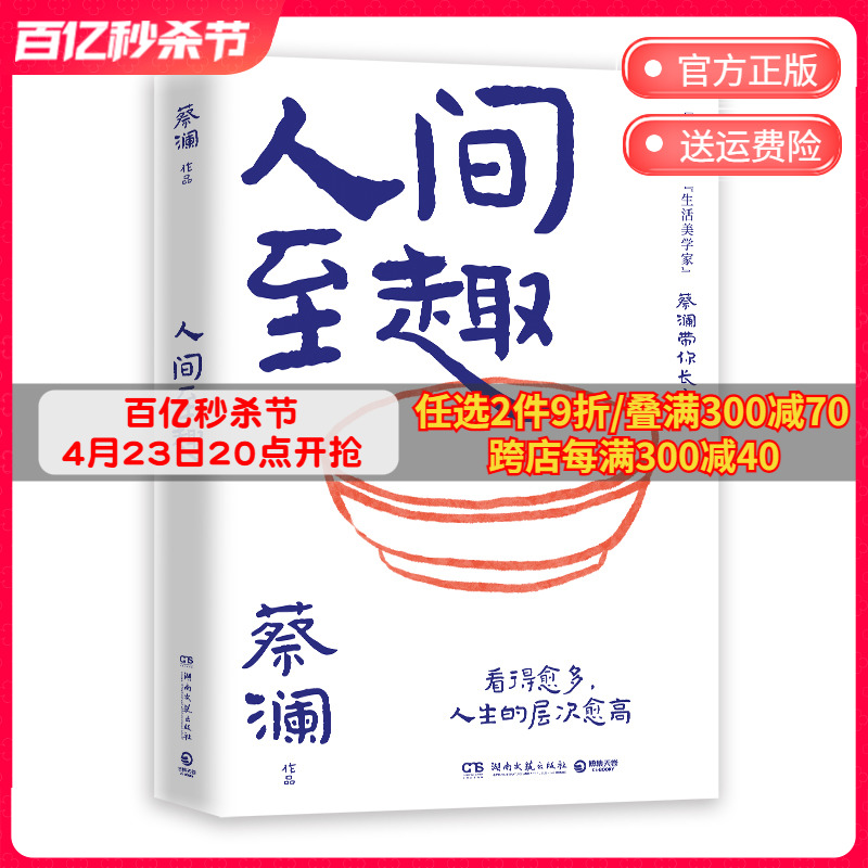 【现货】人间至趣蔡澜先生的全新散文集人生很有趣大可不必假正经学处世之道过至趣人生当代文学博集天卷旗舰店