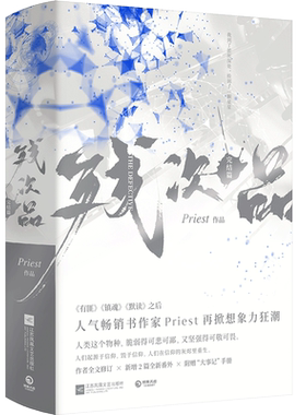 【官方正版】残次品完结篇全2册 Priest作品 第30届中国科幻银河奖获奖图书 priest小说书籍热卖书 杀破狼有匪默读镇魂博集天卷