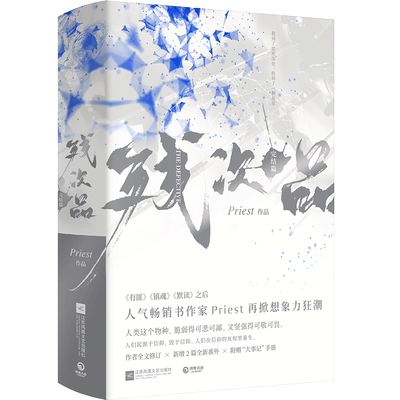 【官方正版】残次品完结篇全2册 Priest作品 第30届中国科幻银河奖获奖图书 priest小说书籍热卖书 杀破狼有匪默读镇魂博集天卷
