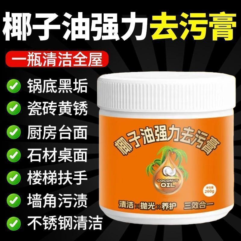 超值3瓶!家用椰子油强力去污膏清香型地板抛光家用瓷砖清洁膏CC