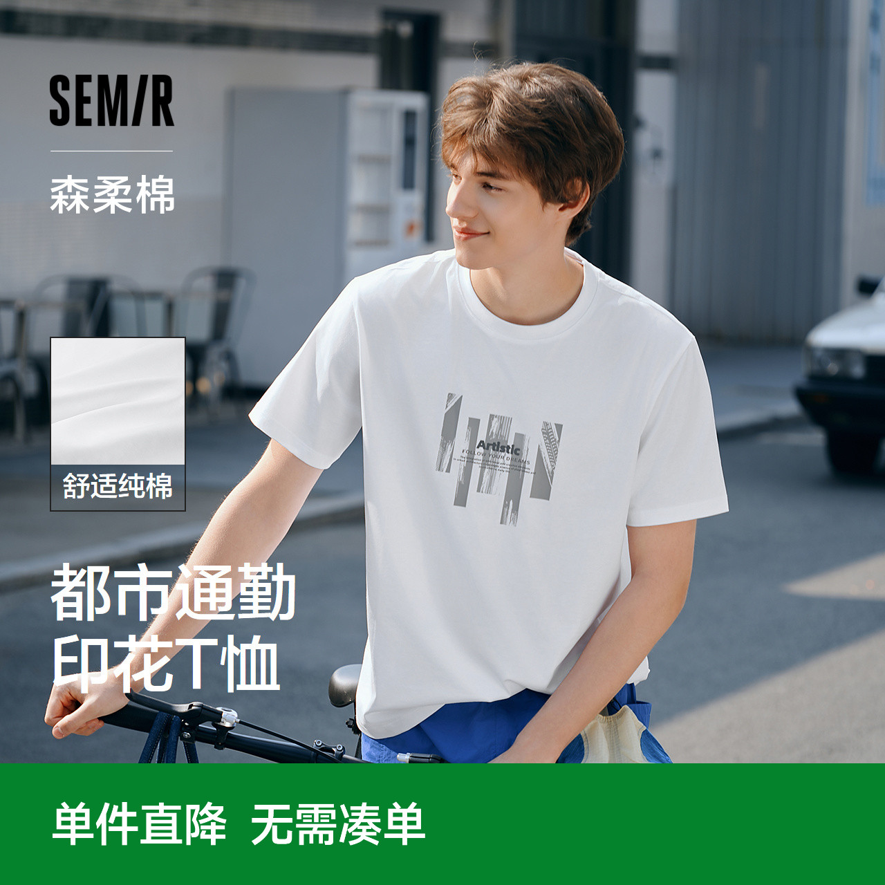 森柔棉|森马短袖T恤男纯棉夏装都市通勤印花正肩上衣时尚圆领白t