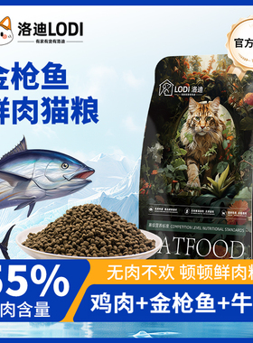 洛迪全价猫粮金枪鱼猫粮成猫幼猫营养鲜肉猫粮试吃官方旗舰店正品