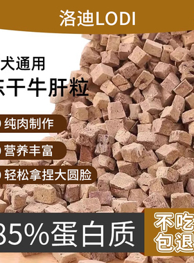 LODI宠物零食牛肝冻干粒狗狗零食袋装桶装冻干牛肝粒奖励猫咪零食