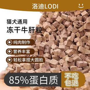 LODI宠物零食牛肝冻干粒狗狗零食袋装 冻干牛肝粒奖励猫咪零食 桶装