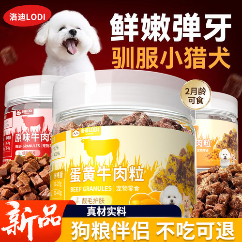 狗狗牛肉粒肉松蛋黄零食奖励