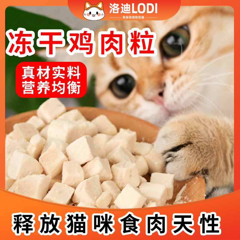 冻干鸡肉粒宠物零食猫狗