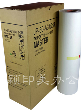 适用于JP50版纸数码印刷机版纸 适用理光 JP5000 5500 5800 JP-50速印机一体机腊纸T13版纸    MASTER