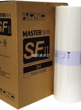 适用于理想SVB4版纸SV一体机SV5231C SV5233C SV5234C SV5250  蜡纸 印刷机SV5232ZL腊纸 油墨印机油印纸