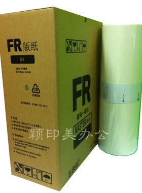 Y&M适用数码印刷机 FRB4版纸 RP210 215 250 255 RP B4速印机版纸一体机 腊纸