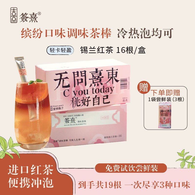 直播签熹茶棒锡兰红茶冷泡茶蜜桃桂花风味轻盈清爽可DIY自制奶茶