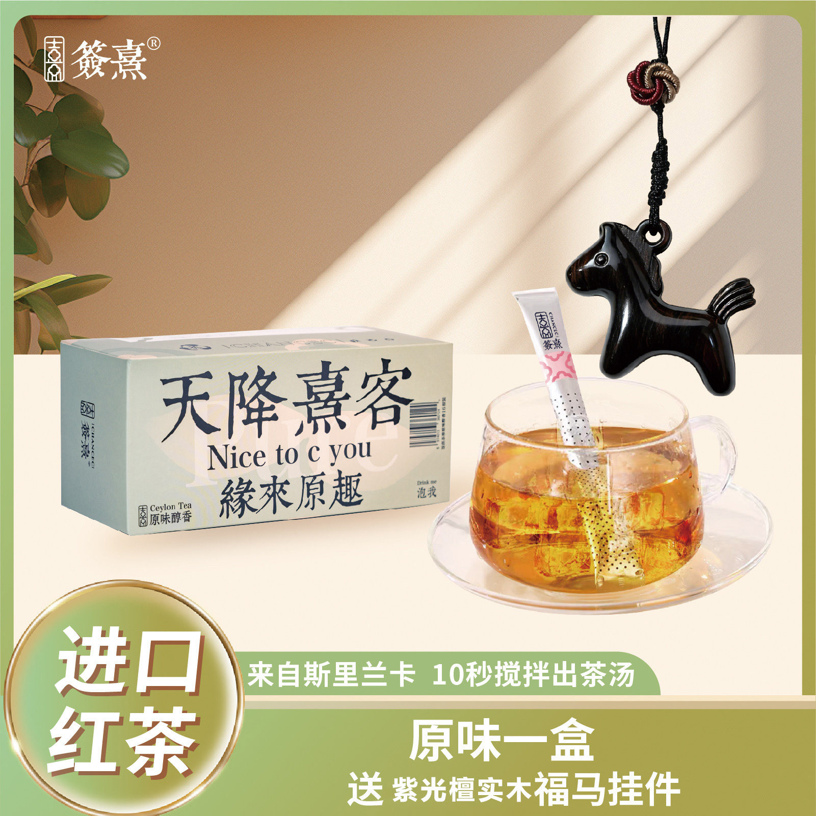 送马年挂件签熹锡兰红茶茶棒便携冷热泡茶办公室露营冲泡茶饮